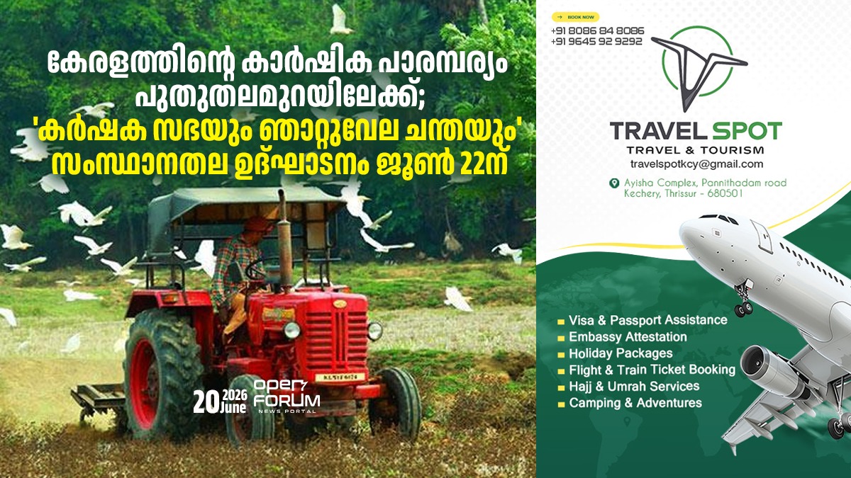 കേരളത്തിന്റെ കാര്ഷിക പാരമ്പര്യം പുതുതലമുറയിലേക്ക്;'കര്ഷക സഭയും ഞാറ്റുവേല ചന്തയും' സംസ്ഥാനതല ഉദ്ഘാടനം ജൂണ് 22ന് whatsapp image 2026 06 20 at 6.03.39 pm